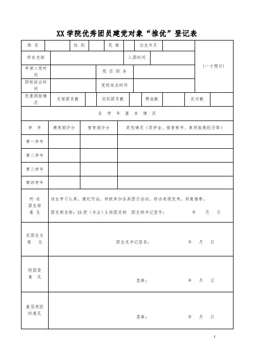 优秀团员建党对象推优登记表模板
