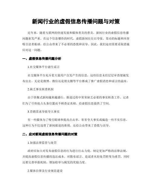 新闻行业的虚假信息传播问题与对策