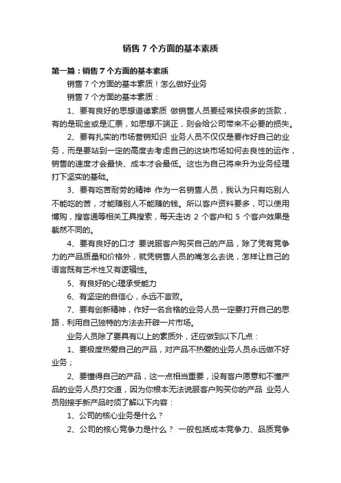 销售7个方面的基本素质