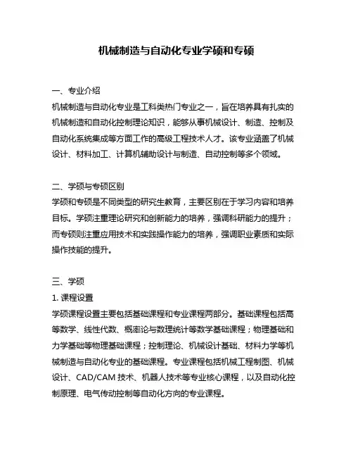 机械制造与自动化专业学硕和专硕