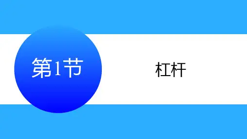 第十二讲 简单机械 第1节 杠杆 课件 2025年中考物理人教版专题复习(甘肃)