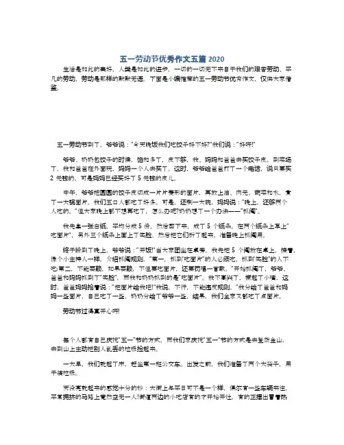 五一劳动节优秀作文五篇2020