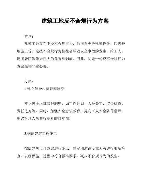 建筑工地反不合规行为方案