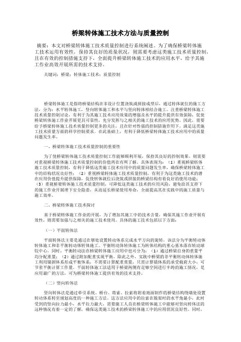 桥梁转体施工技术方法与质量控制