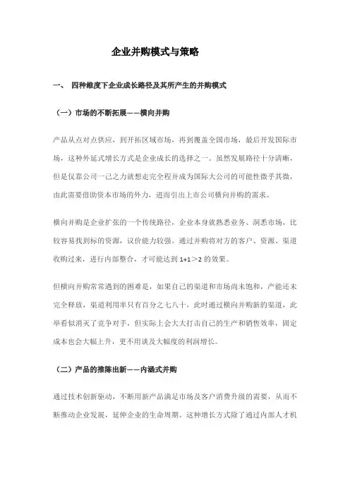 企业并购模式与策略