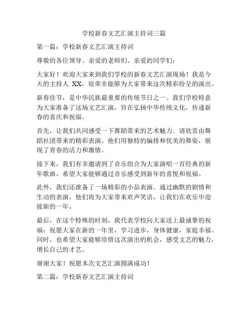 学校新春文艺汇演主持词三篇