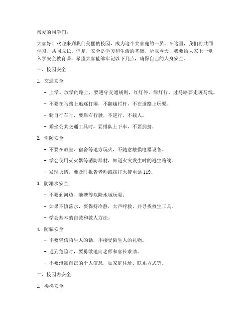 小学生入学安全教育讲稿
