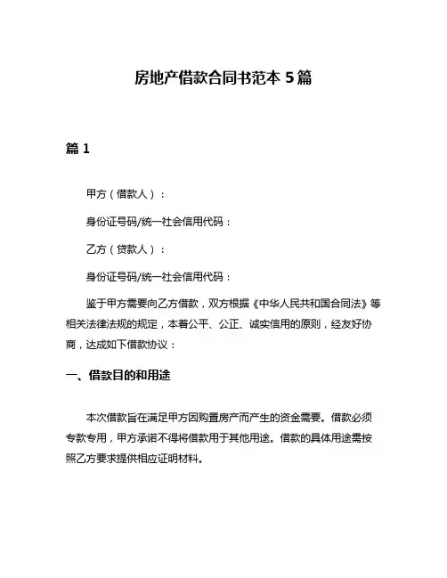 房地产借款合同书范本5篇