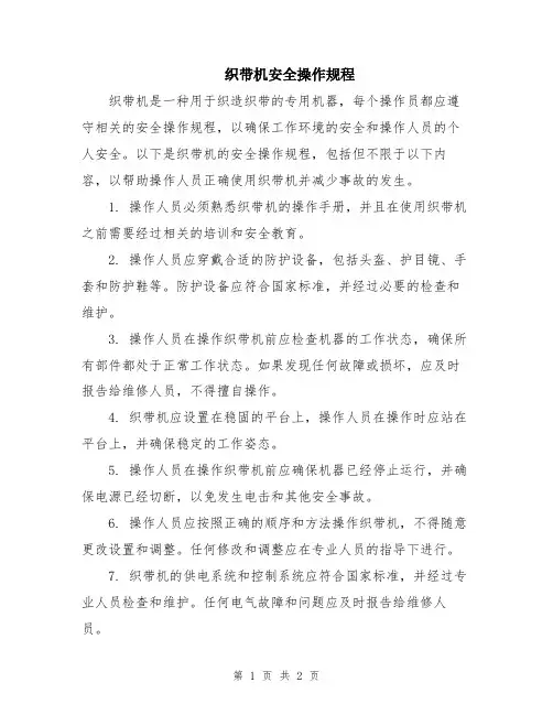 织带机安全操作规程