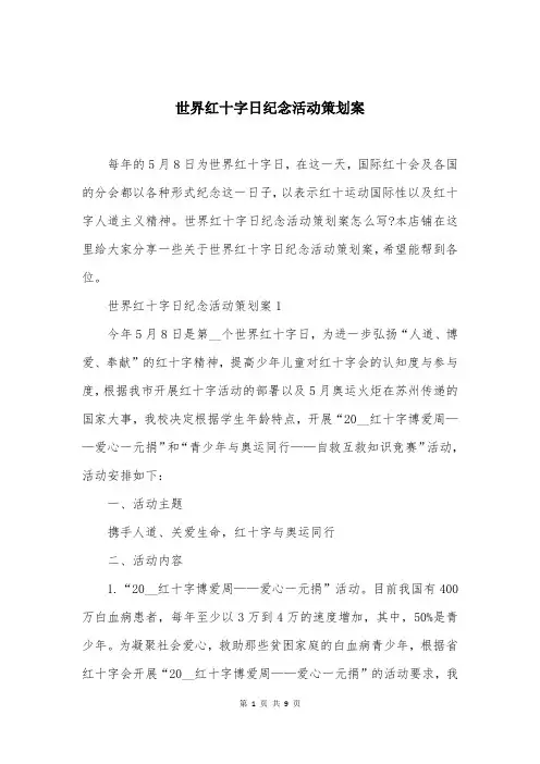 世界红十字日纪念活动策划案