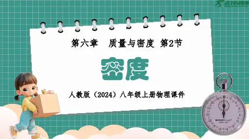 人教版物理八年级上册6.2《密度》课件(34页ppt)