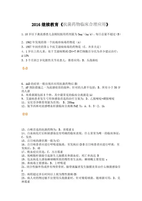 2016继续教育《抗菌药物临床合理应用》