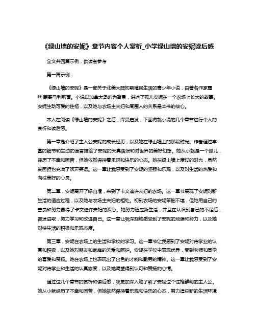 《绿山墙的安妮》章节内容个人赏析_小学绿山墙的安妮读后感