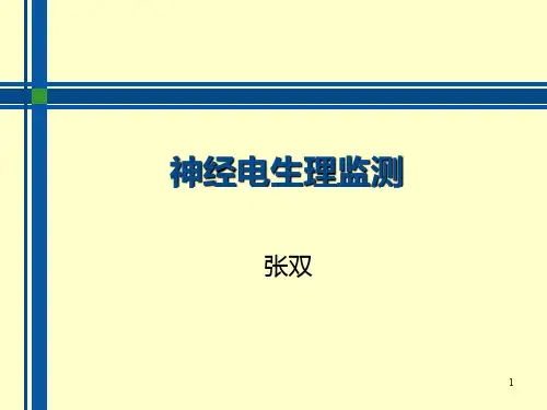 神经电生理监测PPT课件
