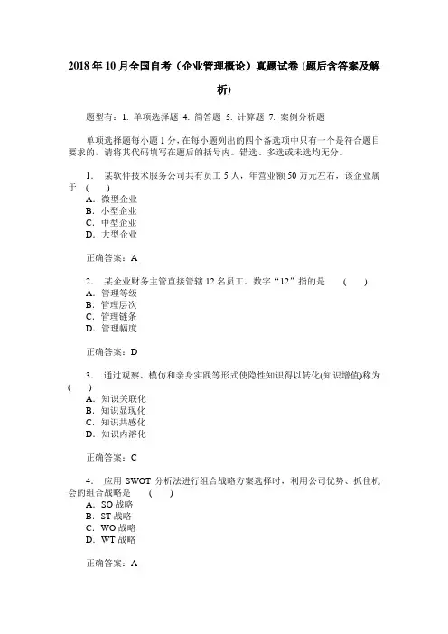 2018年10月全国自考(企业管理概论)真题试卷(题后含答案及解析)