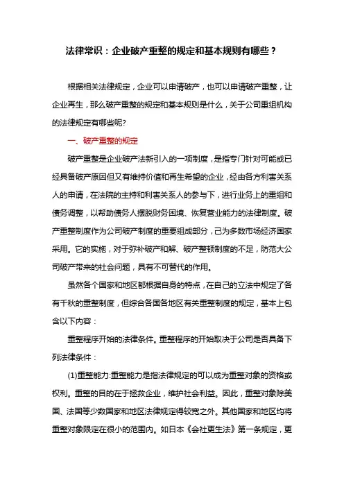 法律常识：企业破产重整的规定和基本规则有哪些？
