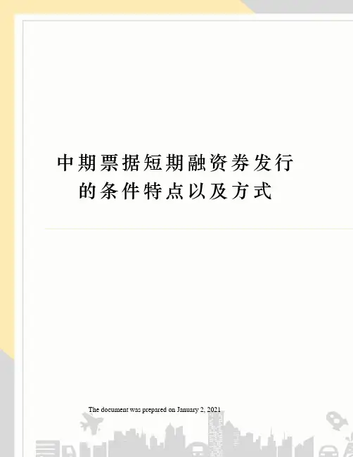 中期票据短期融资券发行的条件特点以及方式