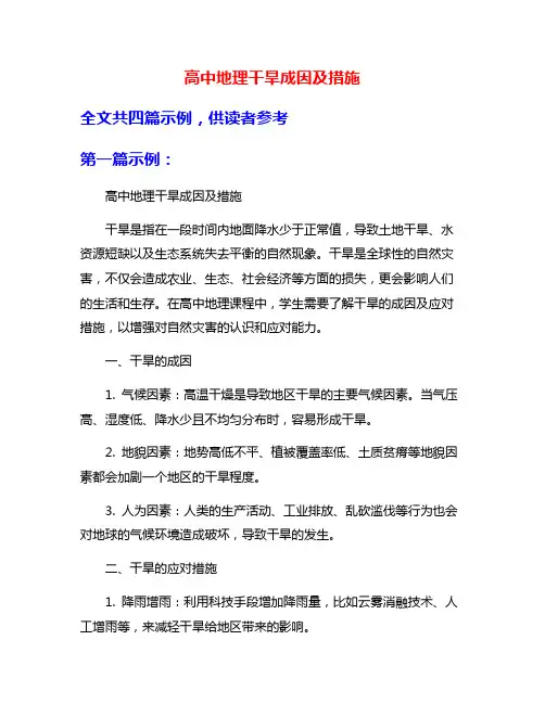 高中地理干旱成因及措施