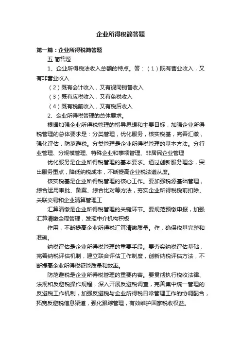 企业所得税简答题