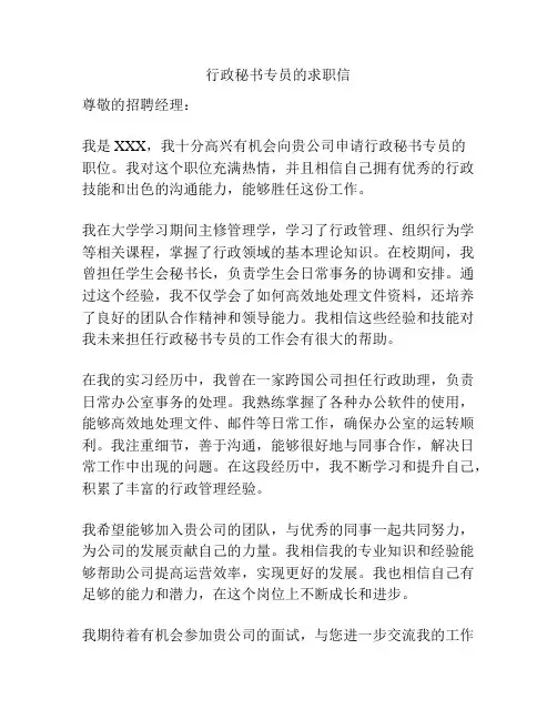行政秘书专员的求职信
