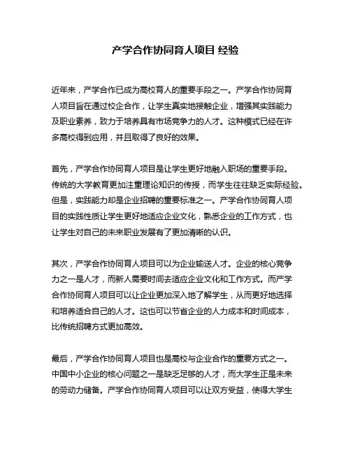 产学合作协同育人项目 经验