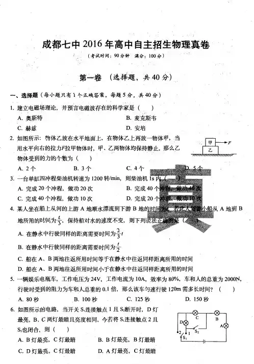 成都七中2016高中自主招生物理真卷