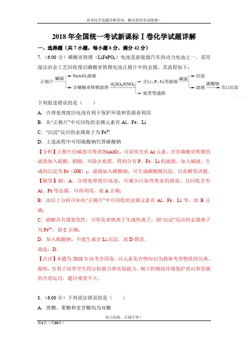 2018年全国统一考试新课标Ⅰ卷化学试题详解