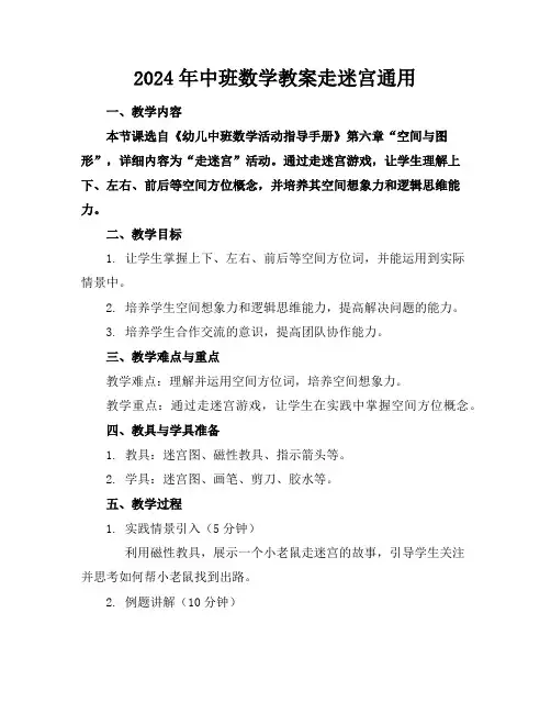 2024年中班数学教案走迷宫通用