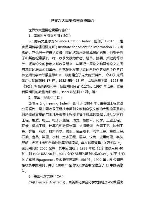 世界六大重要检索系统简介