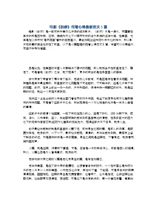 电影《刮痧》观看心得最新范文5篇