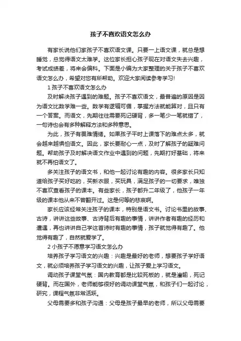 孩子不喜欢语文怎么办