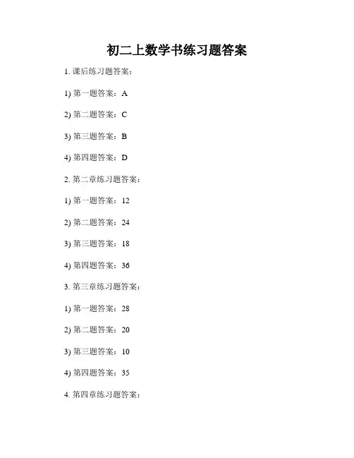 初二上数学书练习题答案