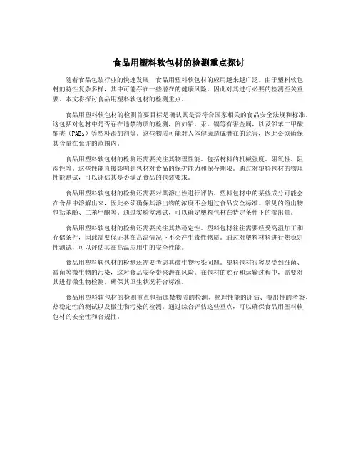 食品用塑料软包材的检测重点探讨