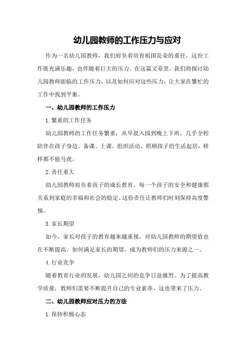 幼儿园教师的工作压力与应对