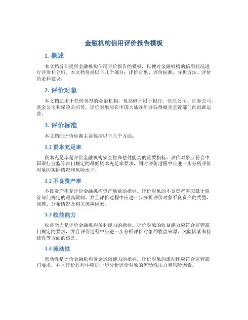 金融机构信用评价报告模板
