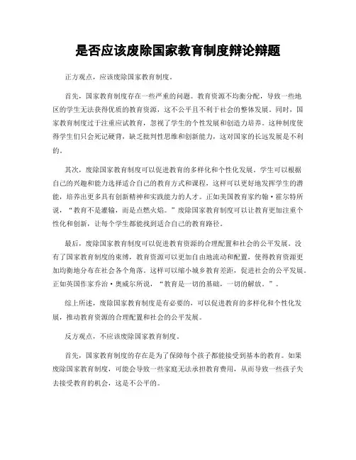 是否应该废除国家教育制度辩论辩题