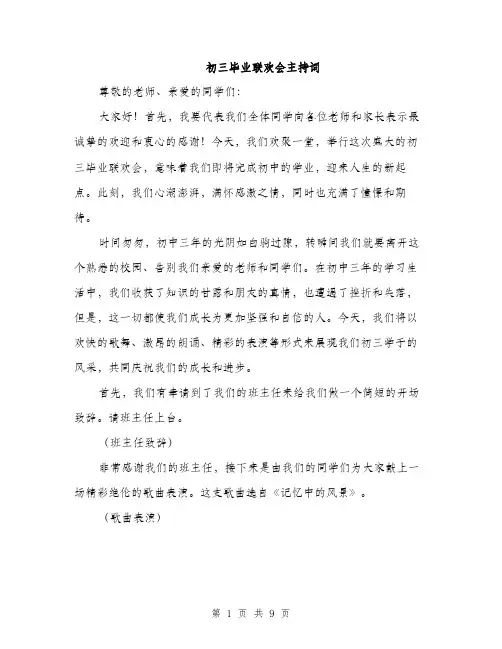 初三毕业联欢会主持词（三篇）