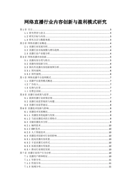 网络直播行业内容创新与盈利模式研究