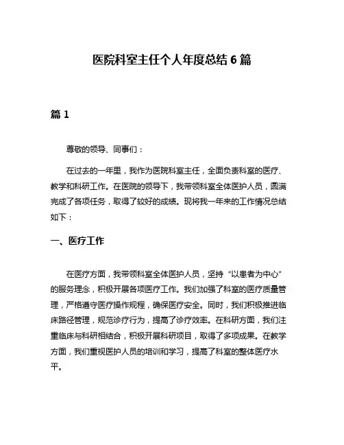 医院科室主任个人年度总结6篇