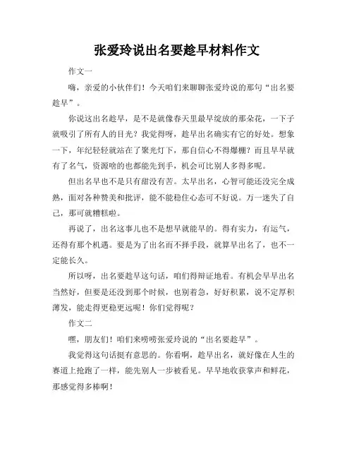 张爱玲说出名要趁早材料作文