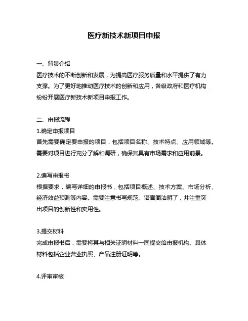 医疗新技术新项目申报