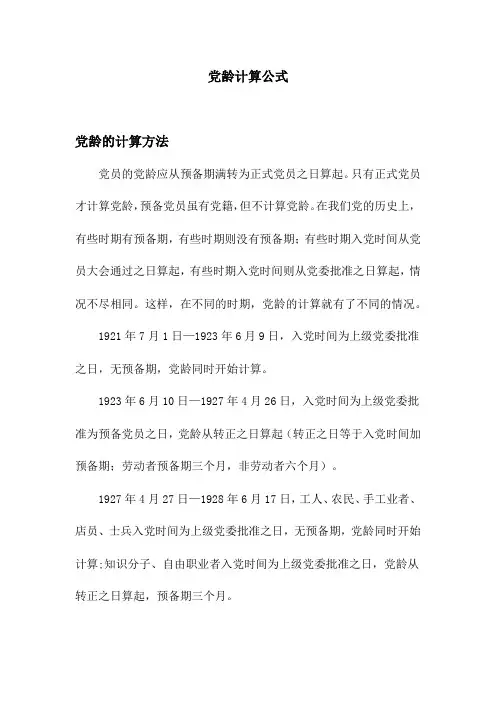 党龄计算公式