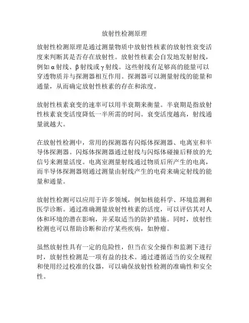 放射性检测原理