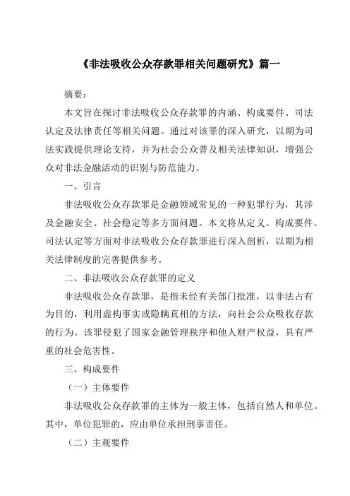 《非法吸收公众存款罪相关问题研究》范文