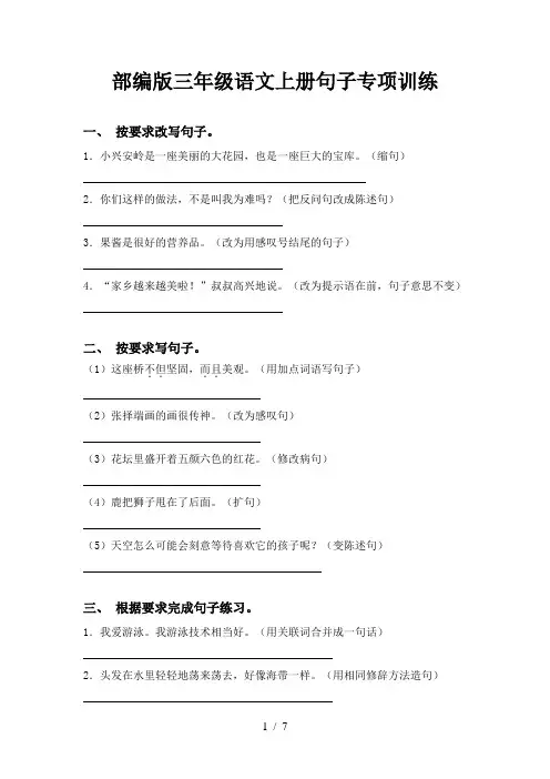 部编版三年级语文上册句子专项训练