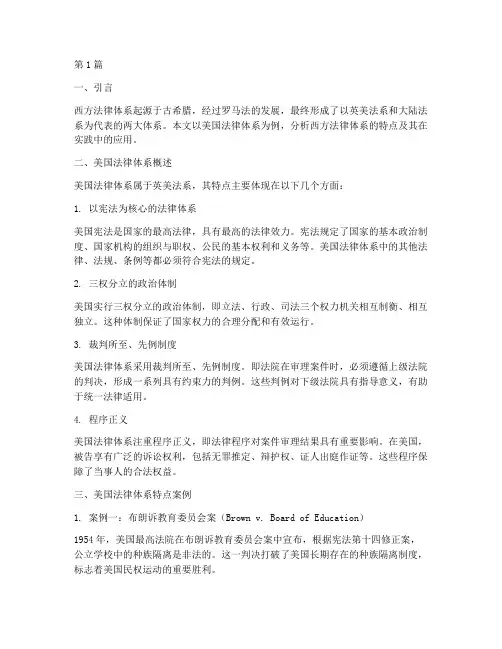 西方法律体系特点案例(3篇)