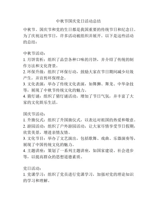 中秋节国庆党日活动总结