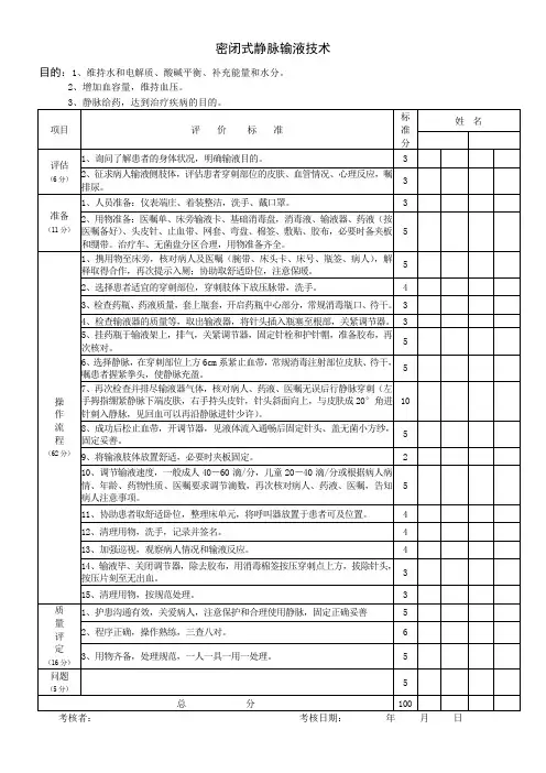 密闭式静脉输液法