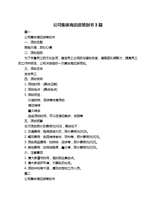 公司集体海边游策划书3篇