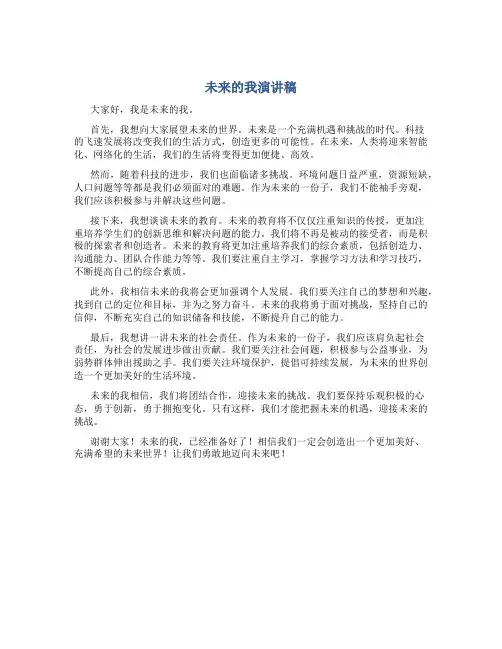 未来的我演讲稿三分钟